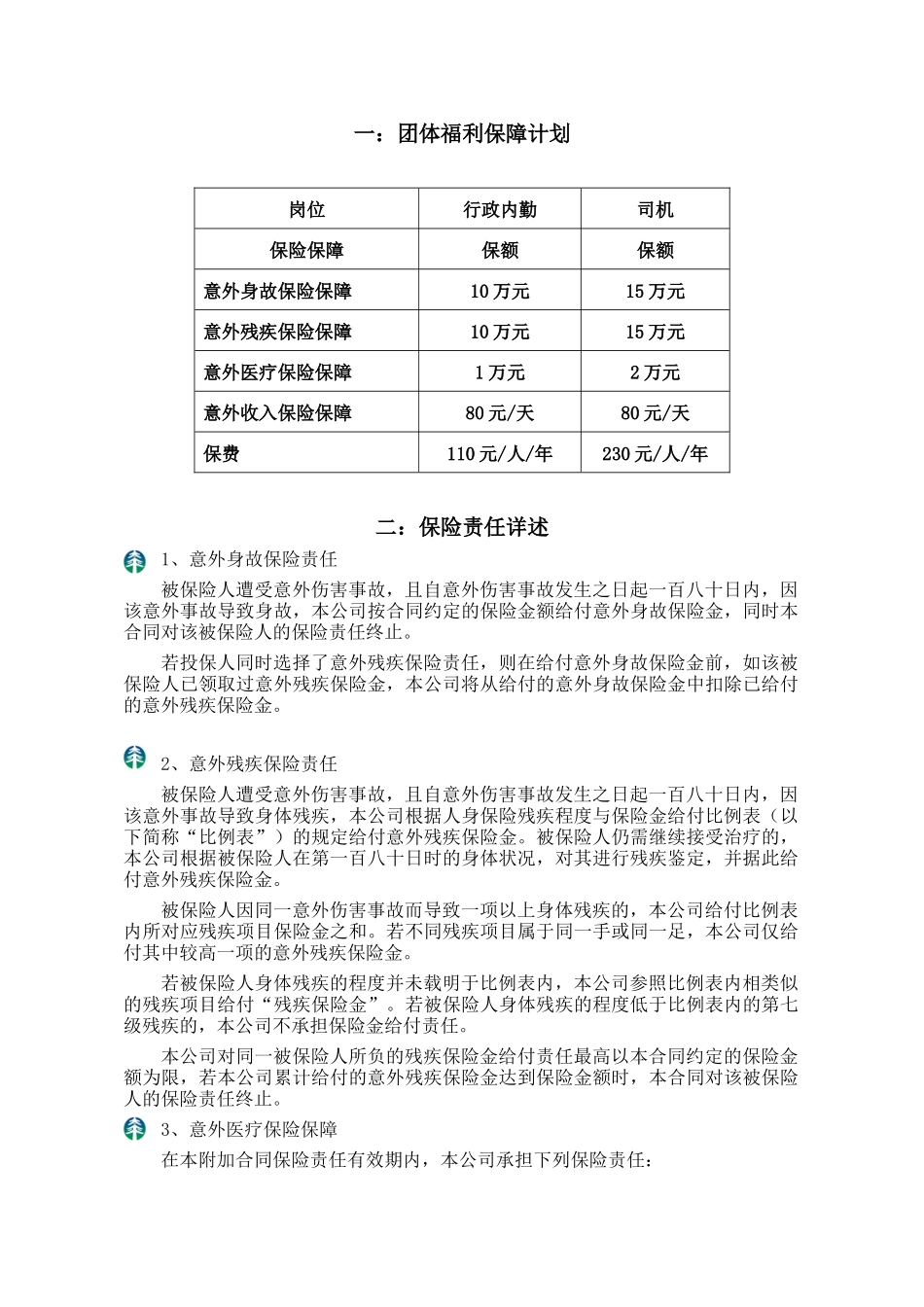 中国太平团体福利保障计划书_第3页