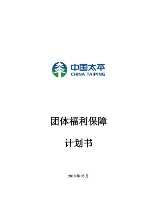 中国太平团体福利保障计划书
