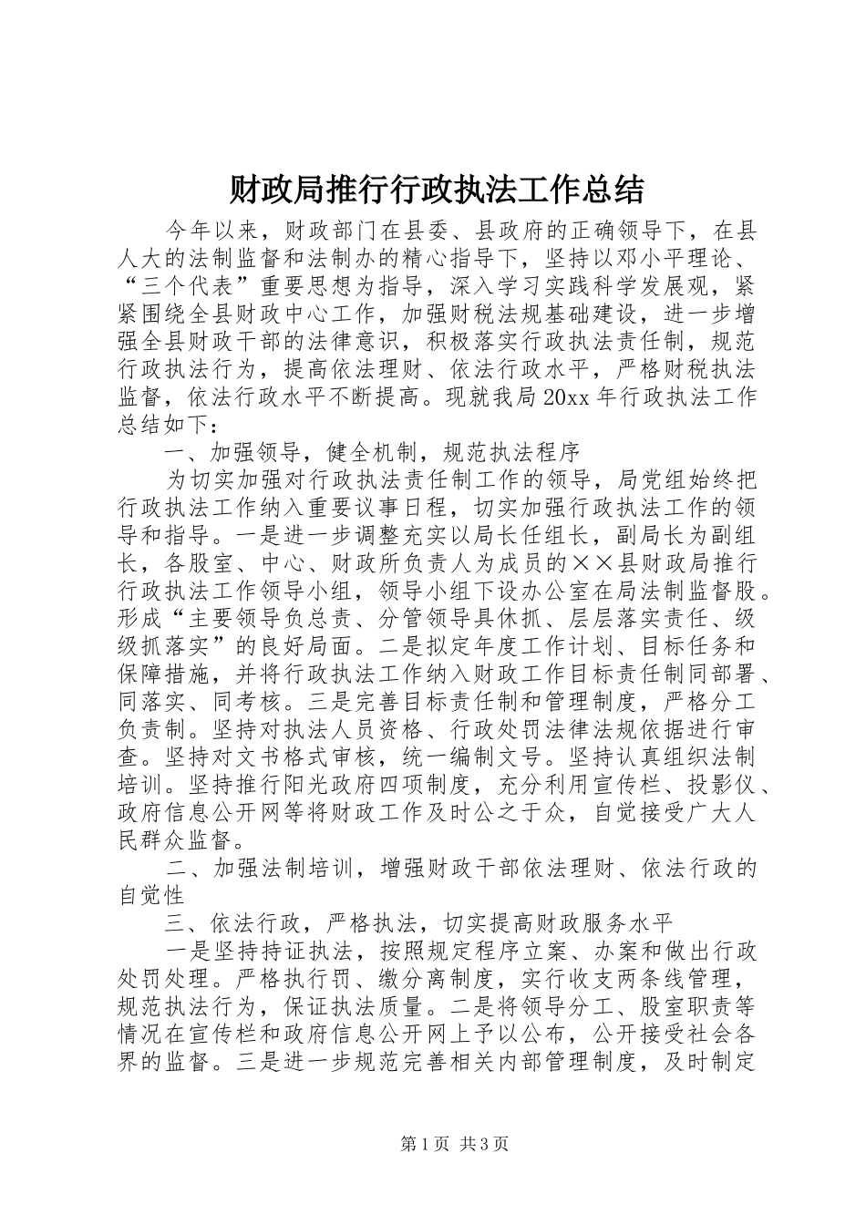 财政局推行行政执法工作总结_第1页