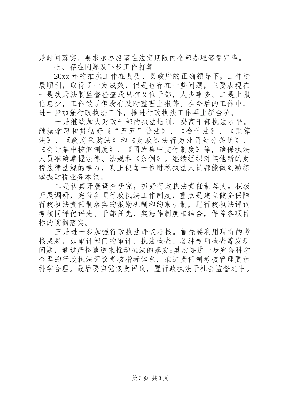 财政局推行行政执法工作总结_第3页