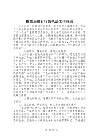 财政局推行行政执法工作总结