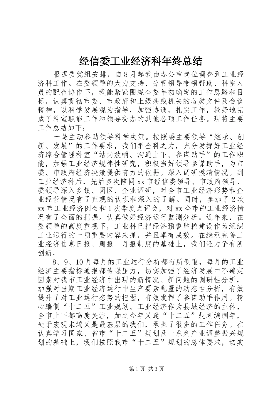 经信委工业经济科年终总结_第1页