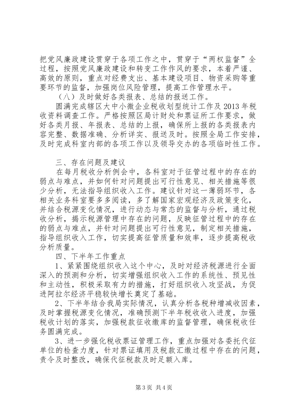 财政科上半年工作总结_第3页