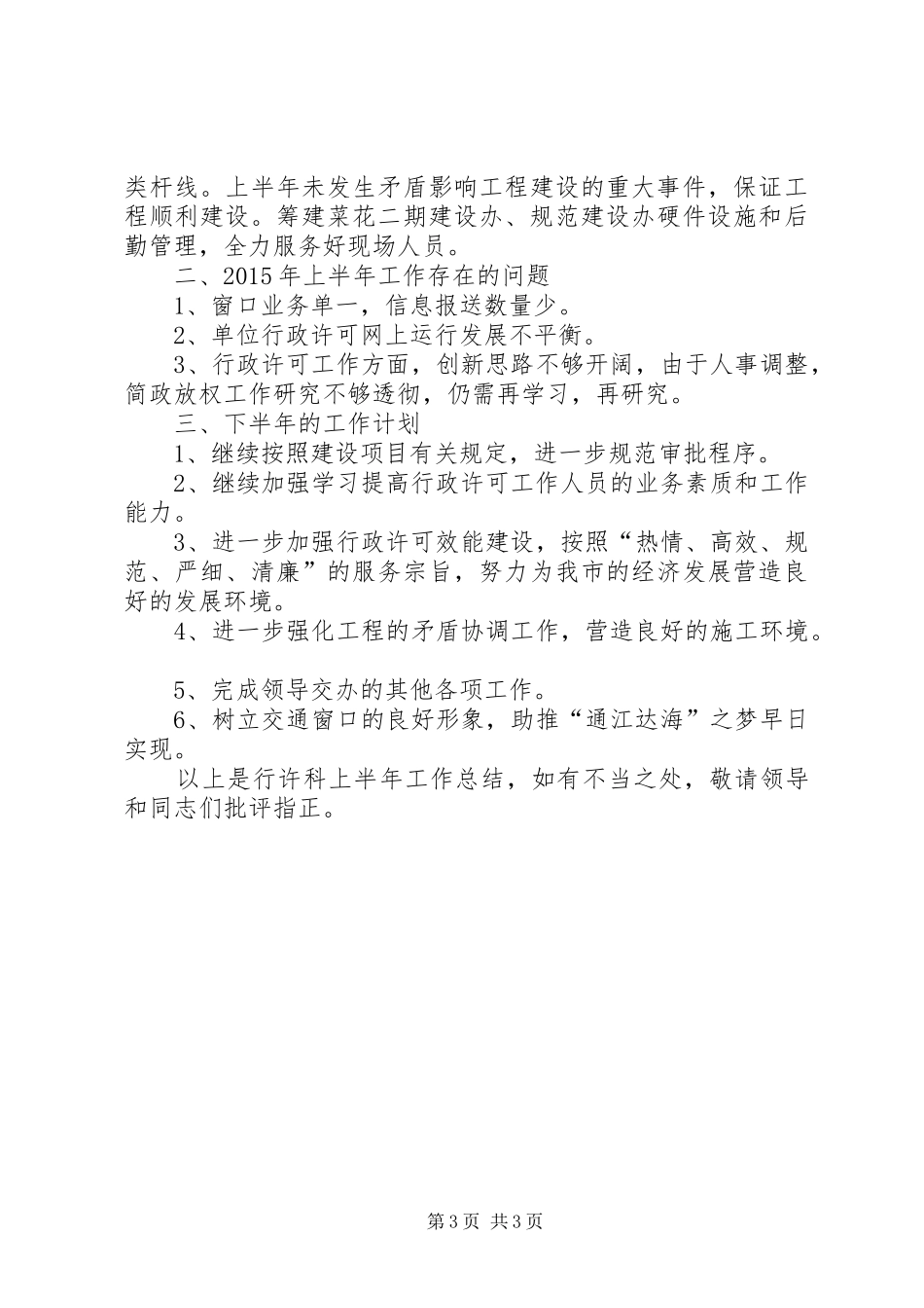 行政许可科XX年上半年工作总结_第3页