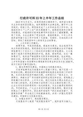 行政许可科XX年上半年工作总结