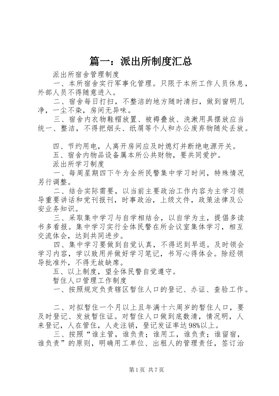 篇一：派出所制度汇总_第1页