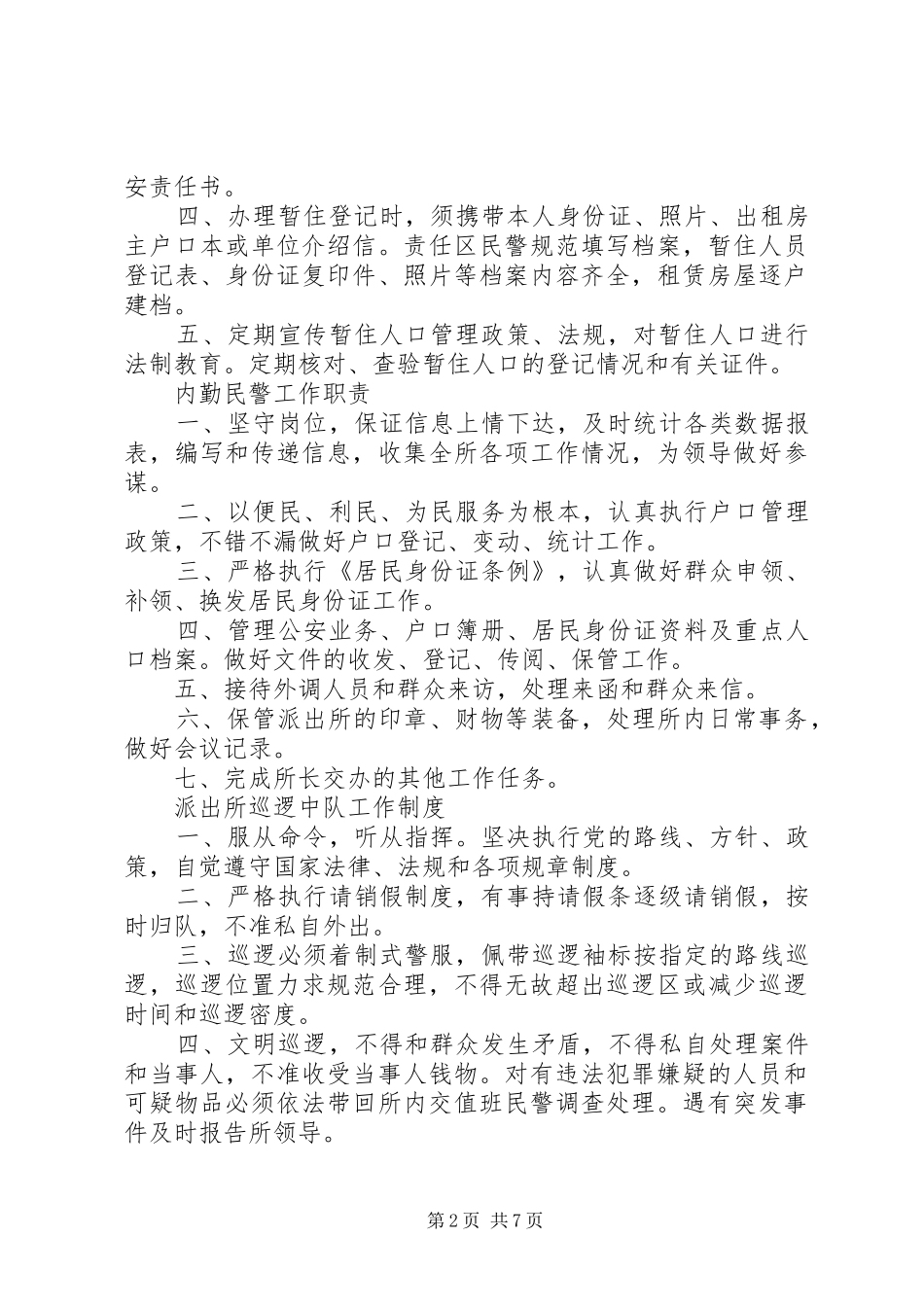 篇一：派出所制度汇总_第2页