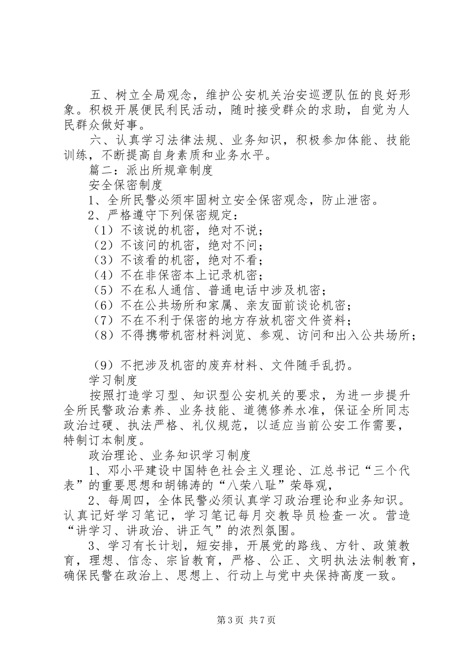 篇一：派出所制度汇总_第3页