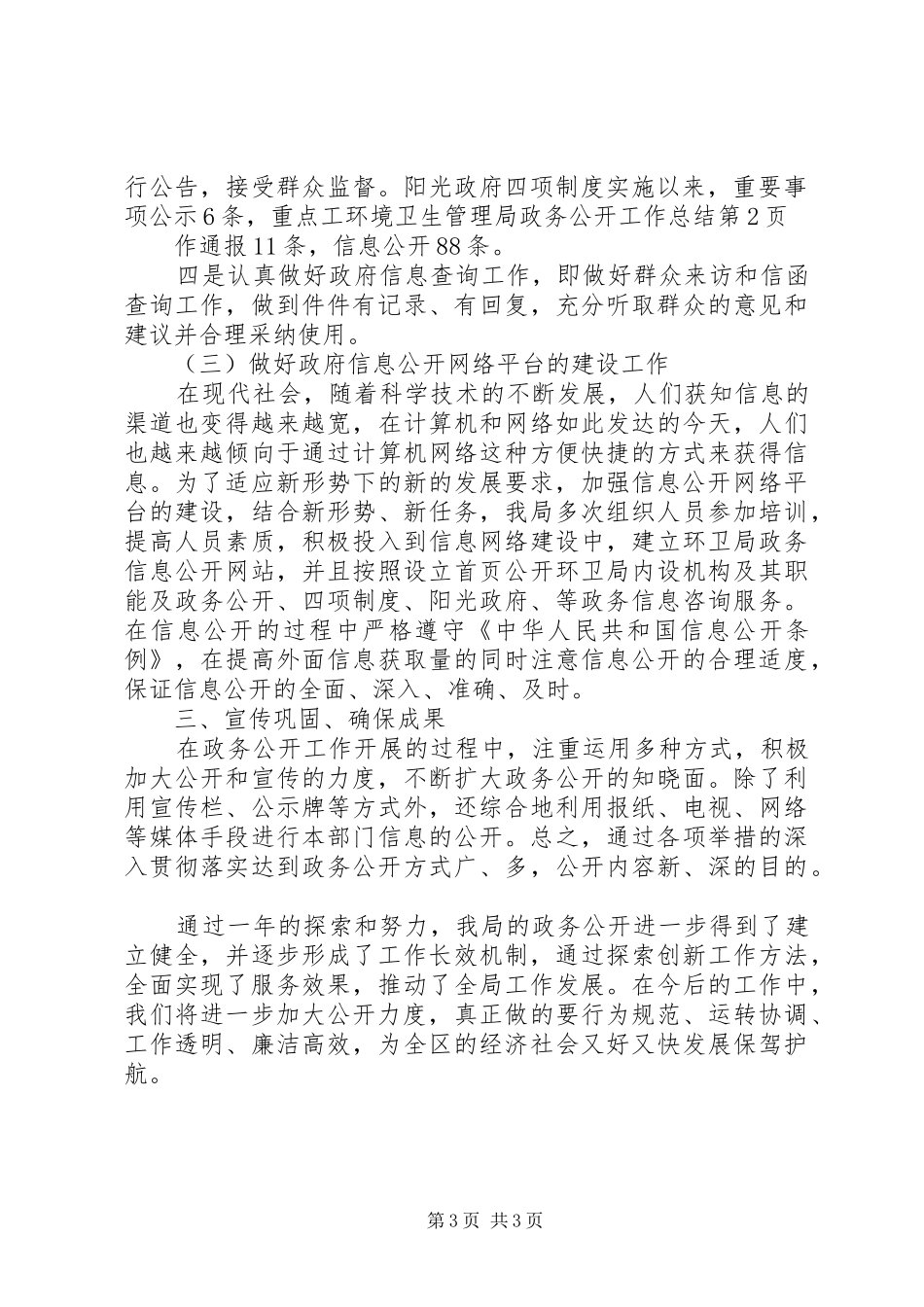 环境卫生管理局政务公开工作总结_第3页