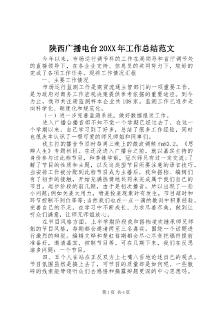 陕西广播电台20XX年工作总结范文