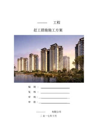 (完整版)赶工措施施工方案