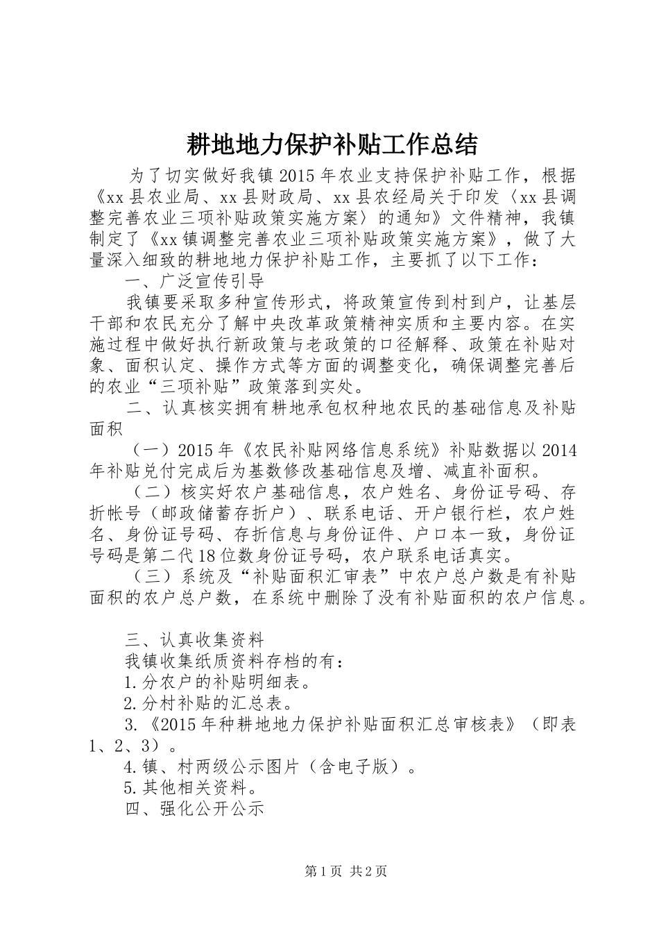 耕地地力保护补贴工作总结_第1页