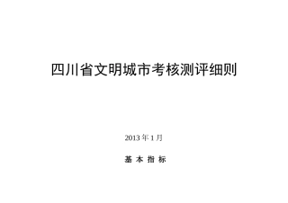 四川省文明城市考核测评细则(13版)