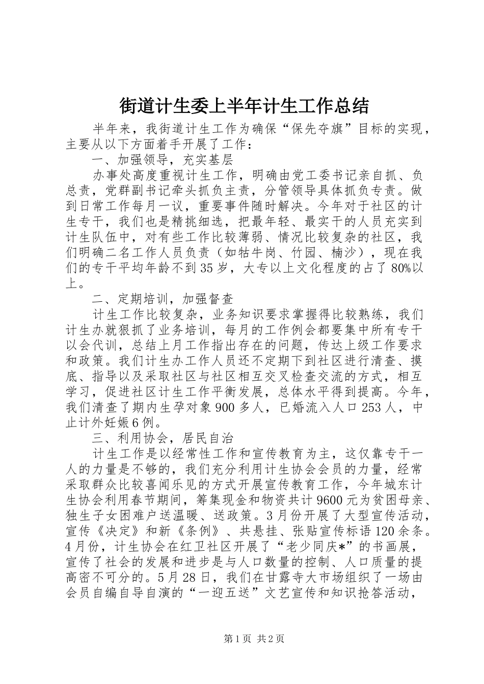 街道计生委上半年计生工作总结_第1页