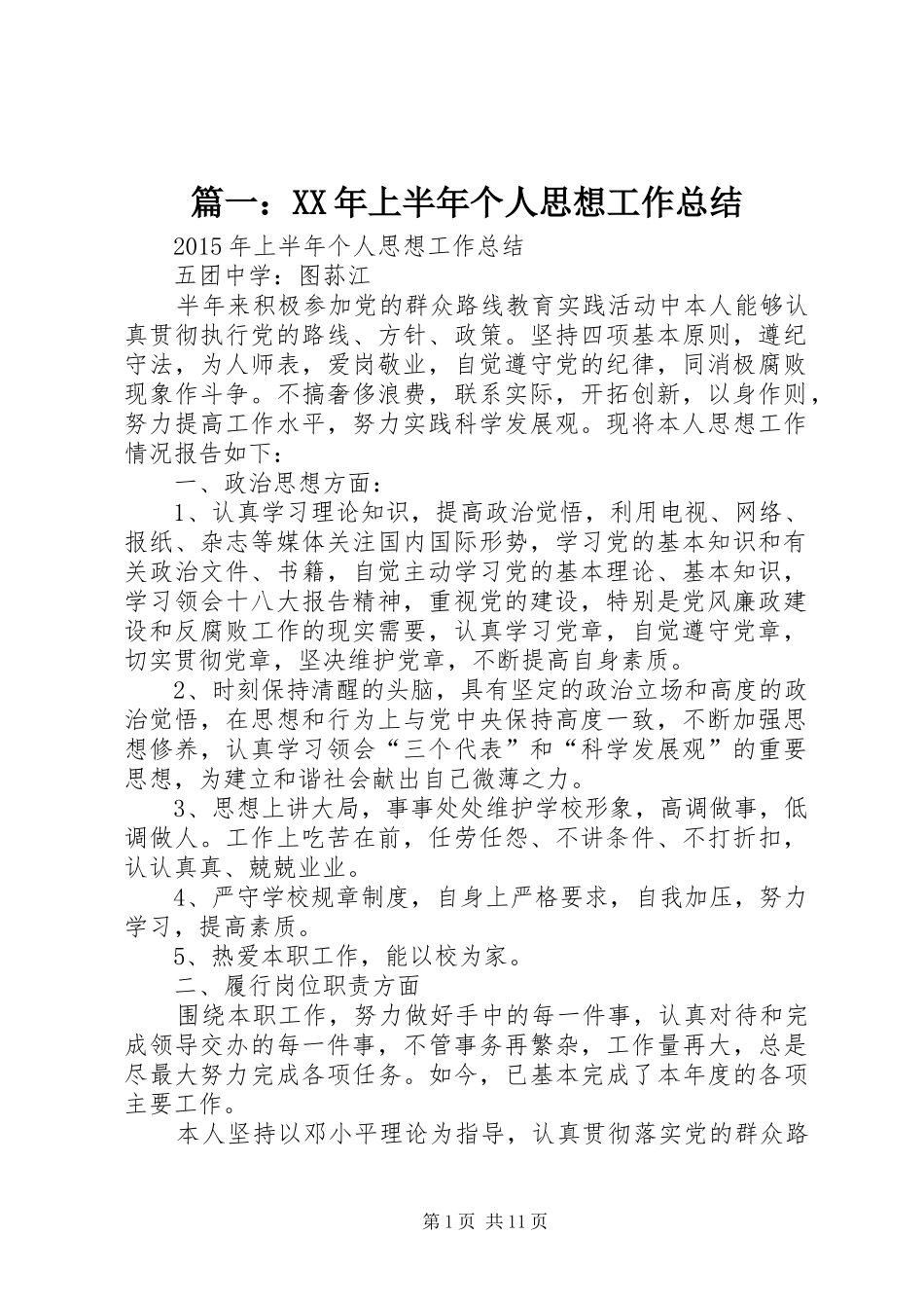 篇一：XX年上半年个人思想工作总结_第1页