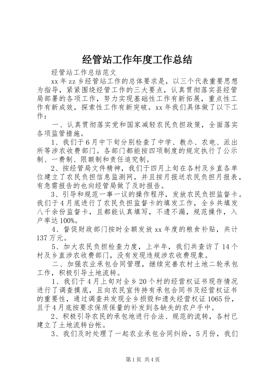经管站工作年度工作总结_第1页