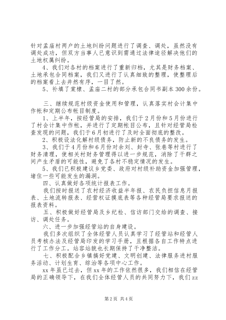 经管站工作年度工作总结_第2页