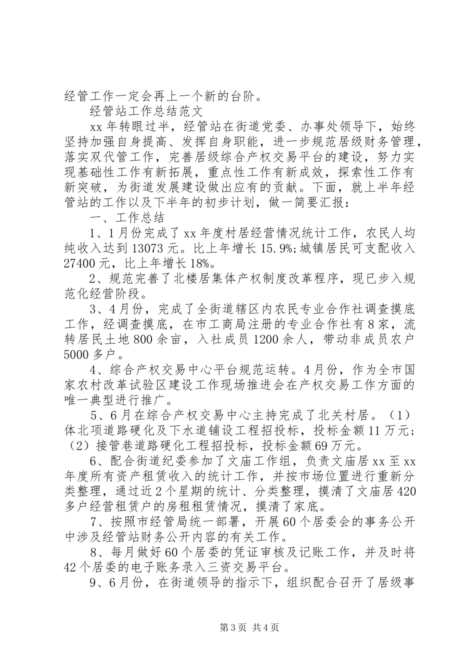 经管站工作年度工作总结_第3页