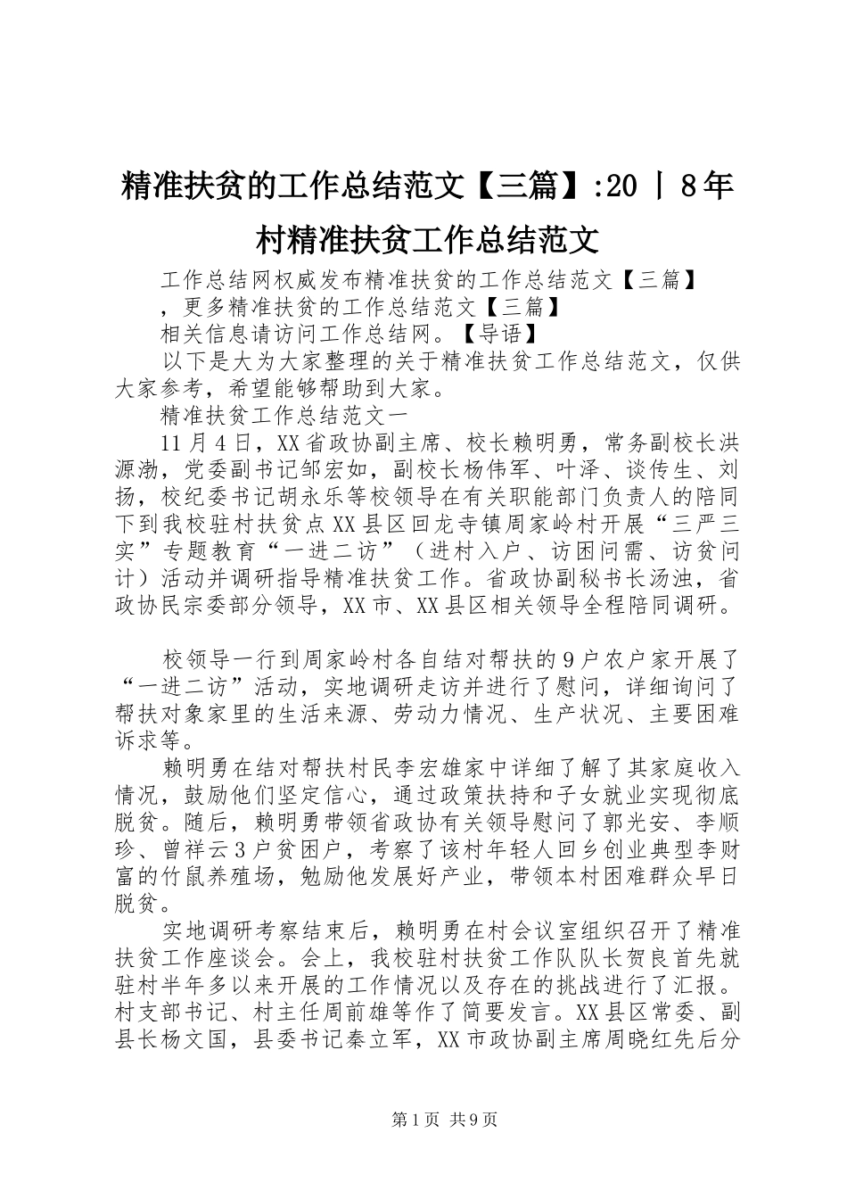 精准扶贫的工作总结范文【三篇】-20丨8年村精准扶贫工作总结范文_第1页