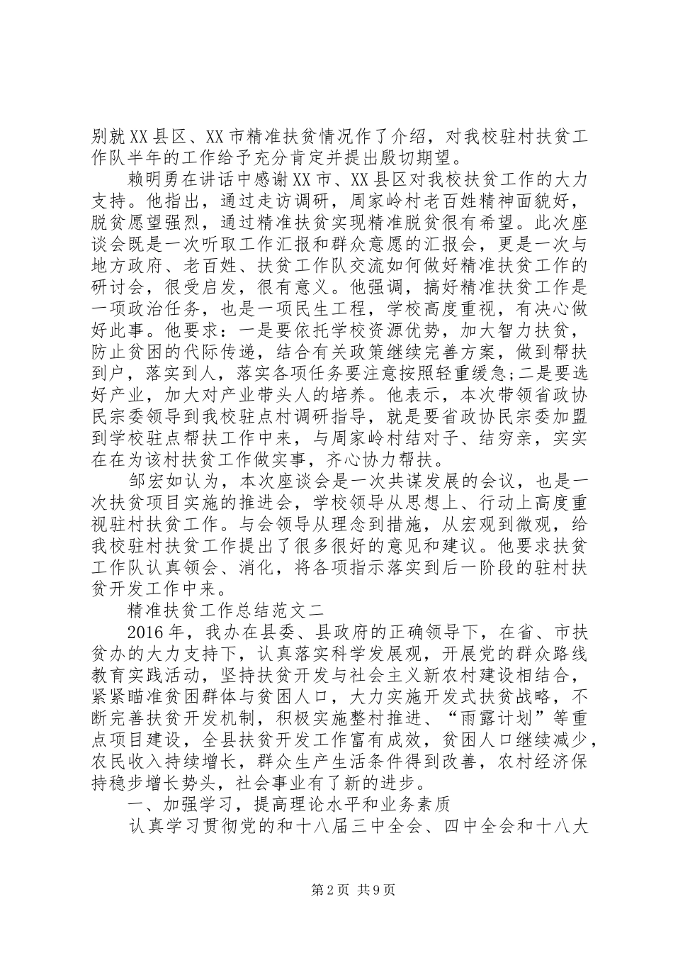 精准扶贫的工作总结范文【三篇】-20丨8年村精准扶贫工作总结范文_第2页