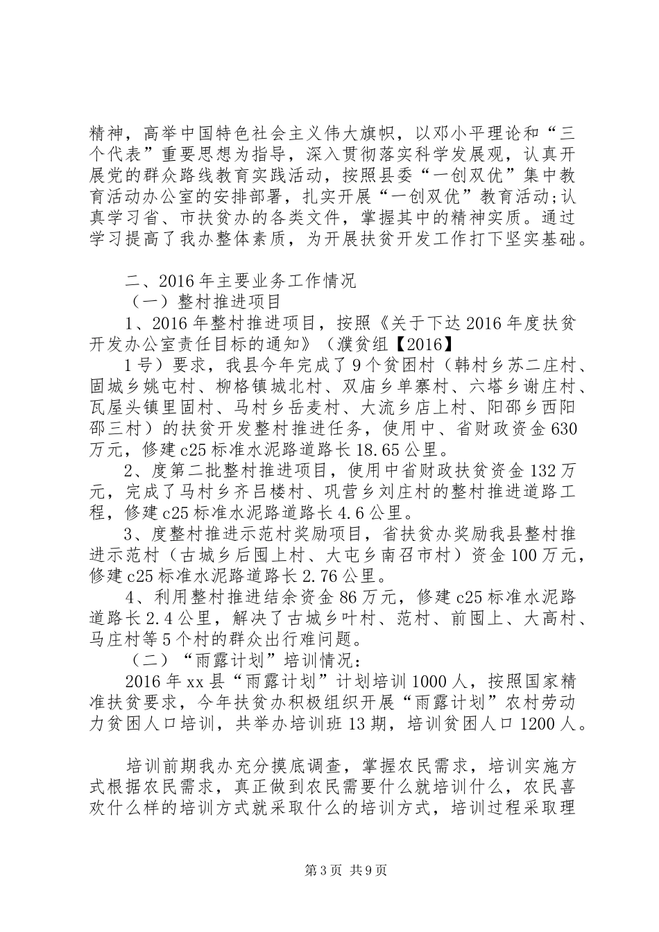 精准扶贫的工作总结范文【三篇】-20丨8年村精准扶贫工作总结范文_第3页