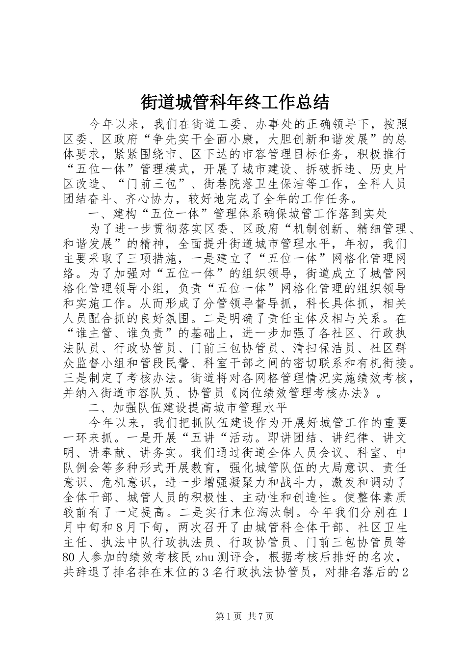 街道城管科年终工作总结_第1页