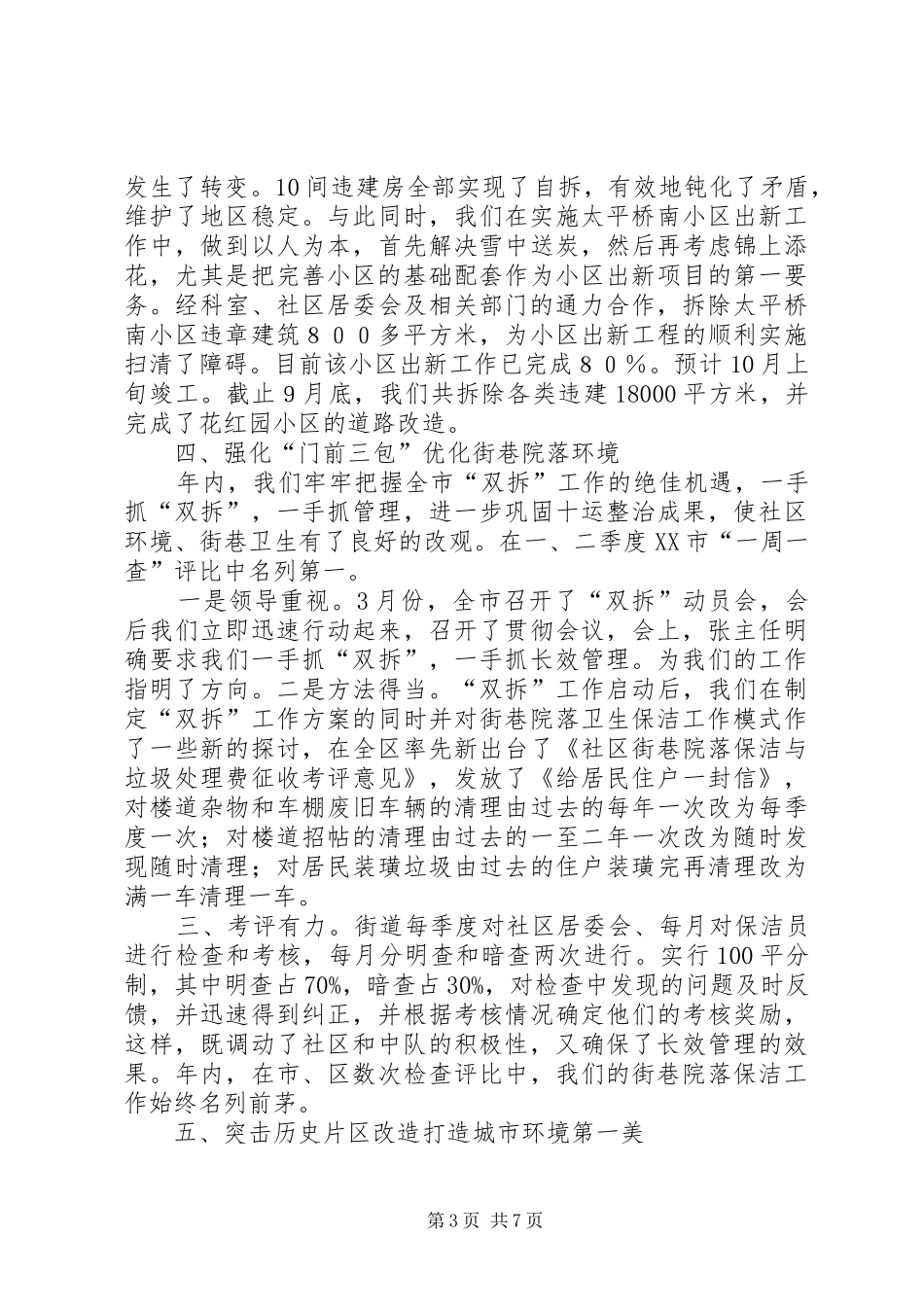 街道城管科年终工作总结_第3页