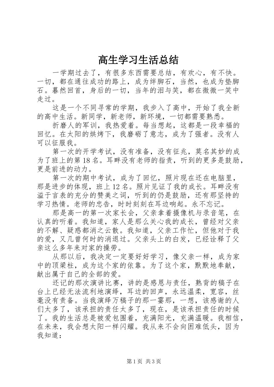 高生学习生活总结_第1页