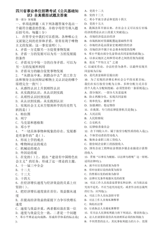 人力资源-22四川事业单位招聘考试公共基础知识模拟试题(一二)及答案[1]