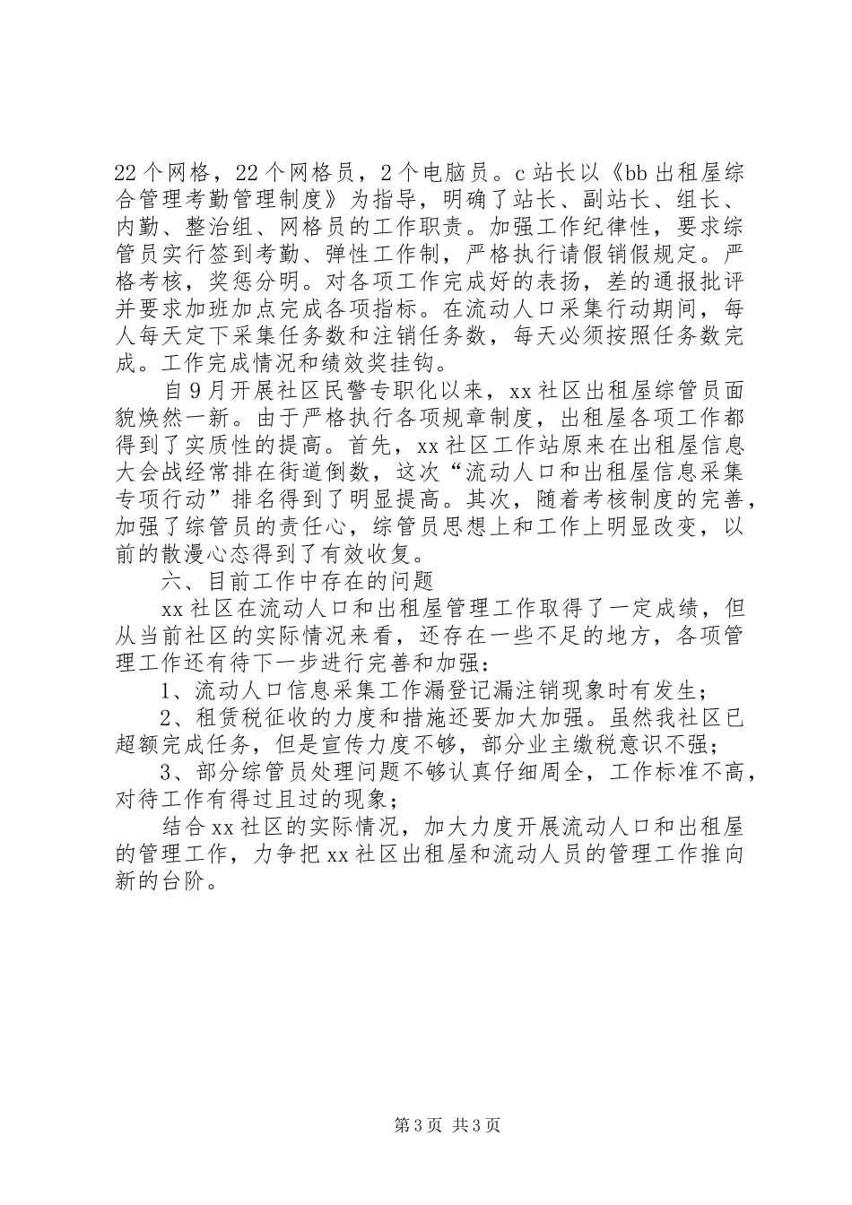 社区出租屋综合管理工作年终总结范文_第3页