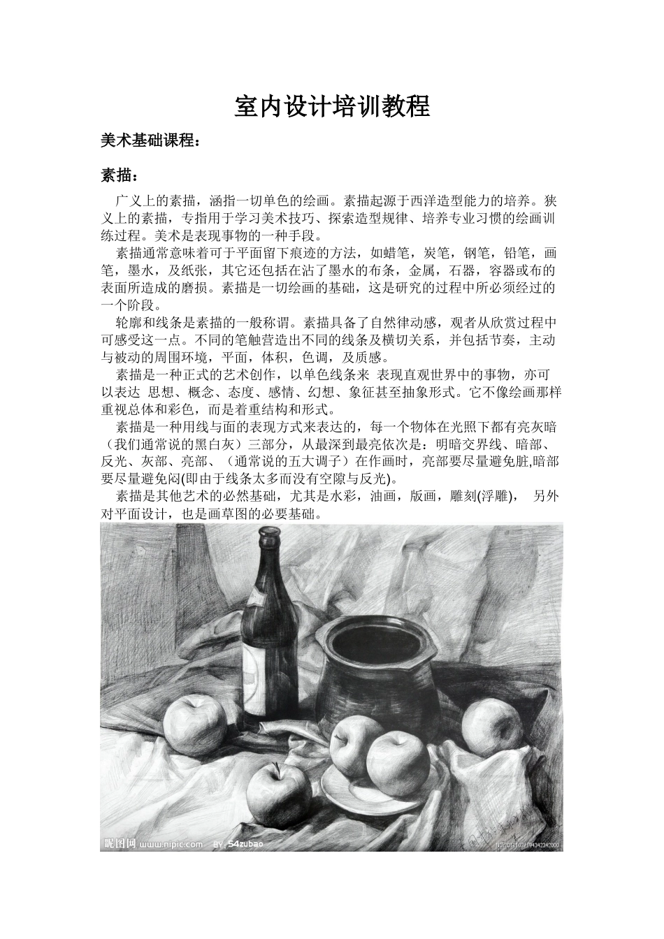 室内设计培训教材_第1页