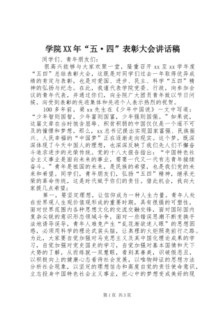 学院五·四表彰大会致辞稿