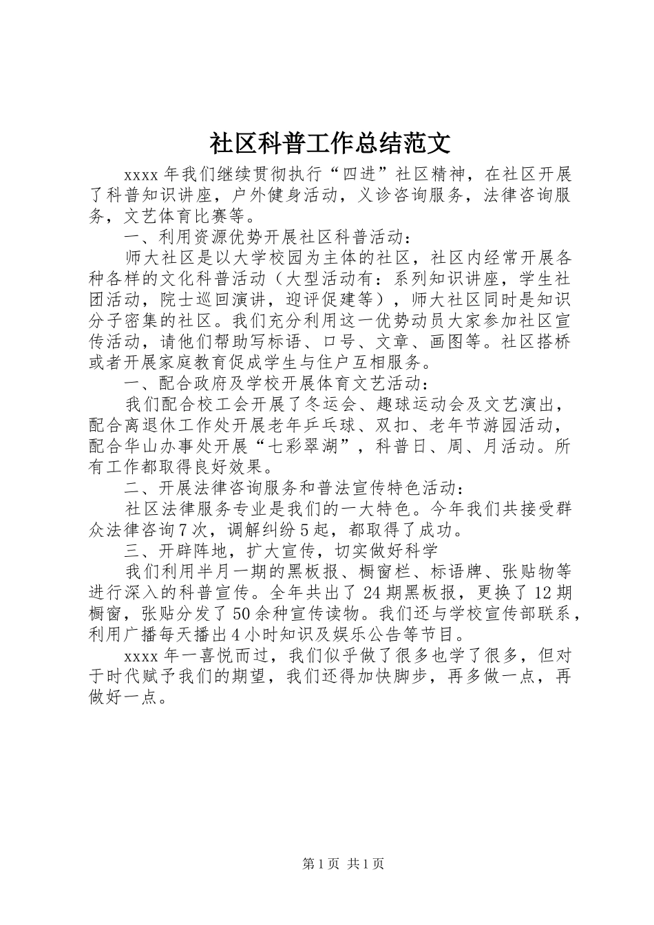 社区科普工作总结范文_第1页