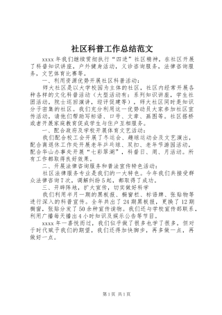 社区科普工作总结范文