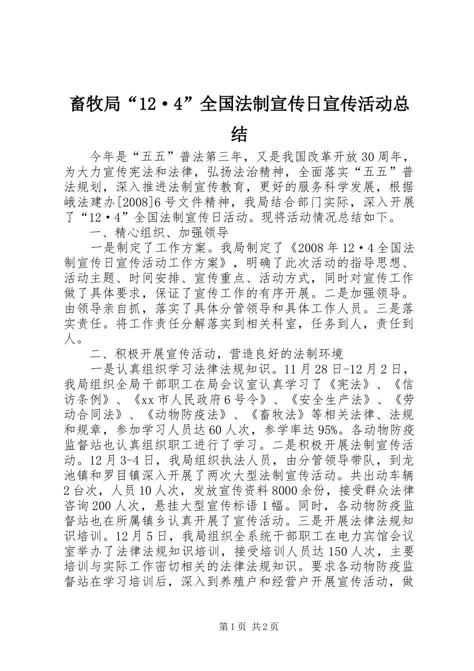 畜牧局“12·4”全国法制宣传日宣传活动总结_第1页