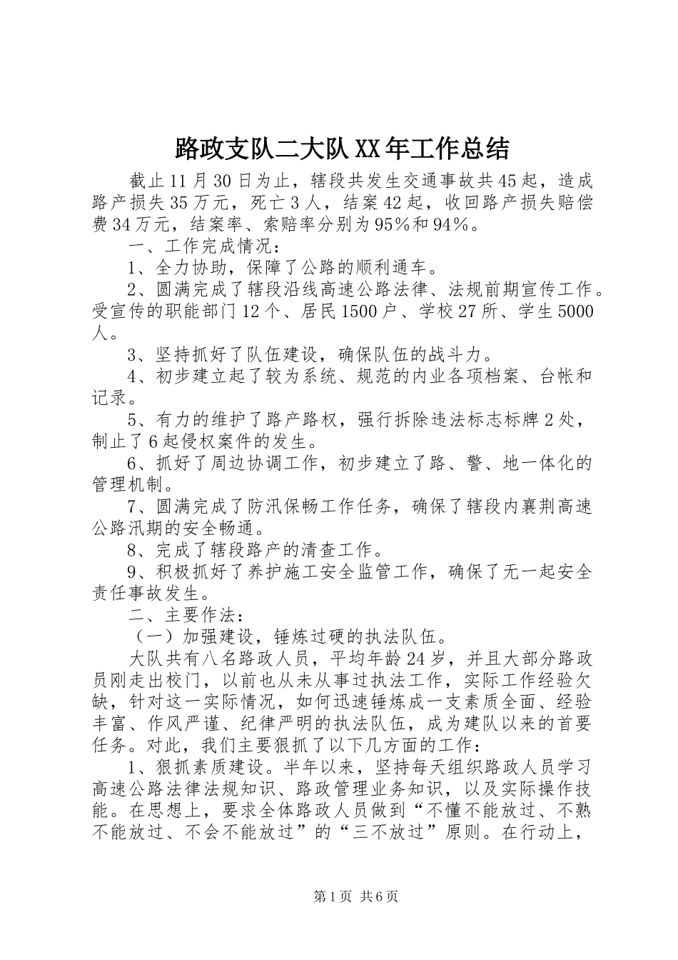 路政支队二大队XX年工作总结_第1页