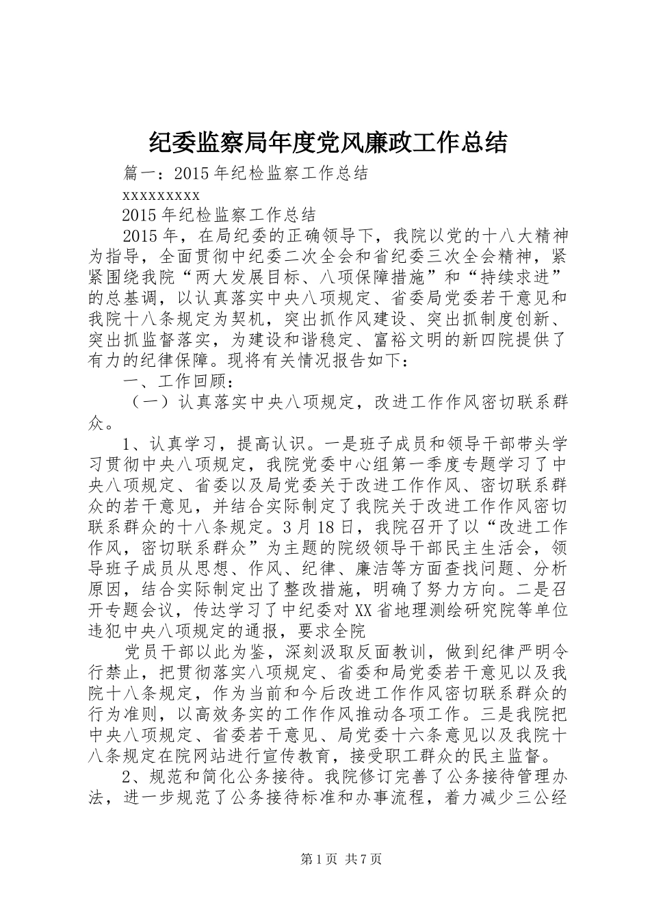 纪委监察局年度党风廉政工作总结_第1页