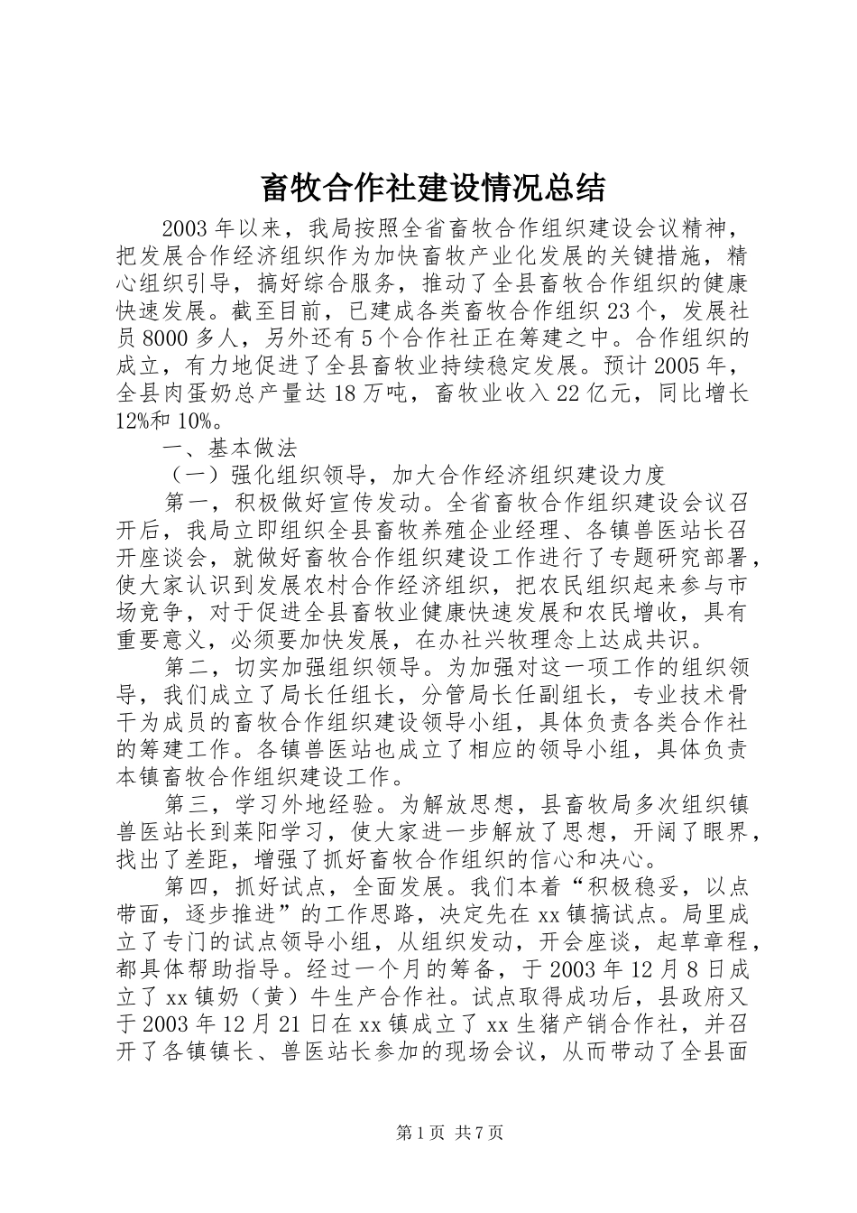 畜牧合作社建设情况总结_第1页