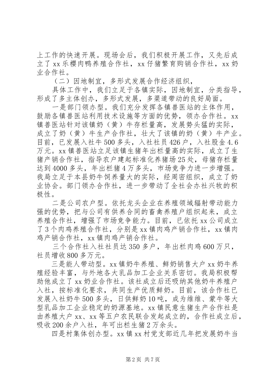 畜牧合作社建设情况总结_第2页