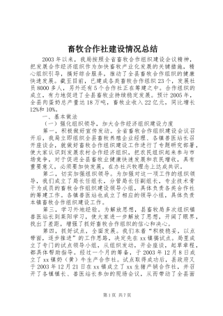 畜牧合作社建设情况总结