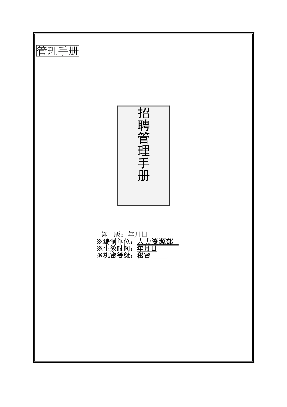 人力资源-(手册)大型集团最新招聘手册(25页)_第1页