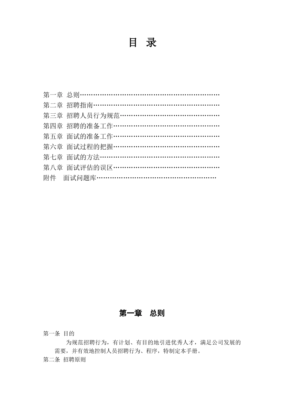 人力资源-(手册)大型集团最新招聘手册(25页)_第2页