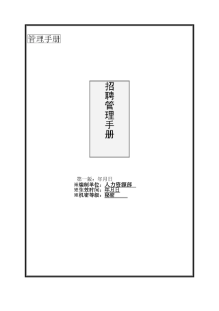 人力资源-(手册)大型集团最新招聘手册(25页)