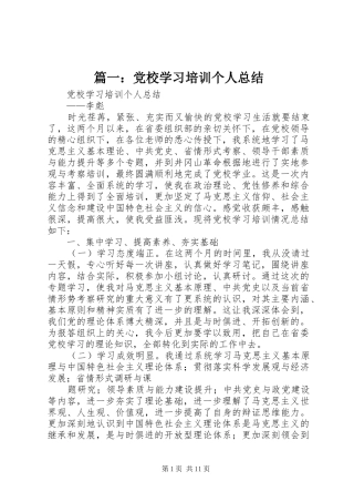 篇一：党校学习培训个人总结