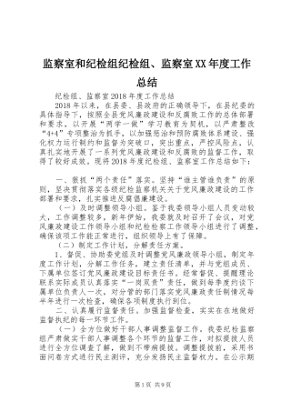 监察室和纪检组纪检组、监察室XX年度工作总结