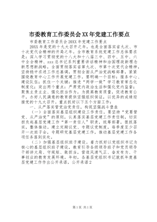 市委教育工作委员会党建工作要点