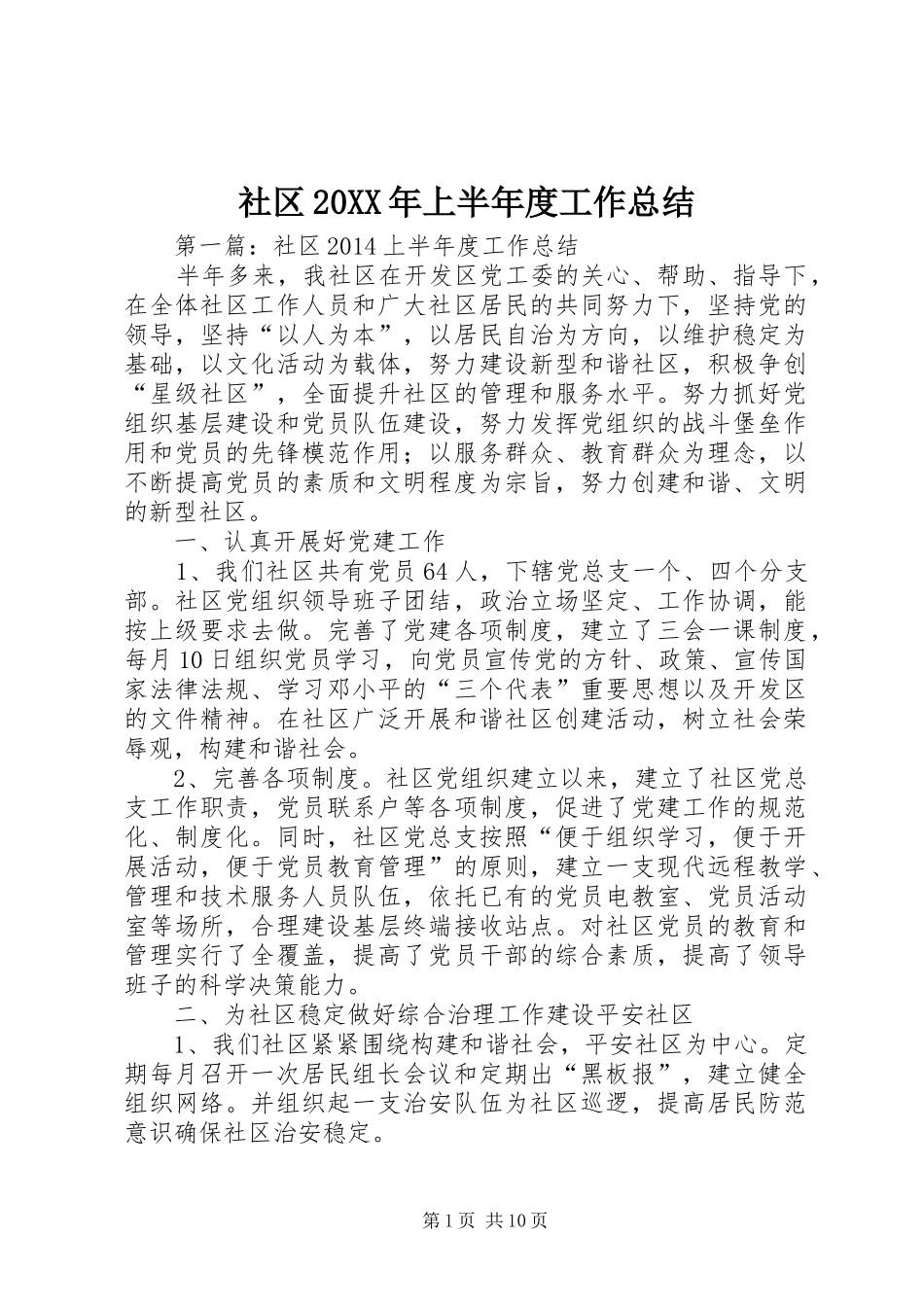 社区20XX年上半年度工作总结_第1页