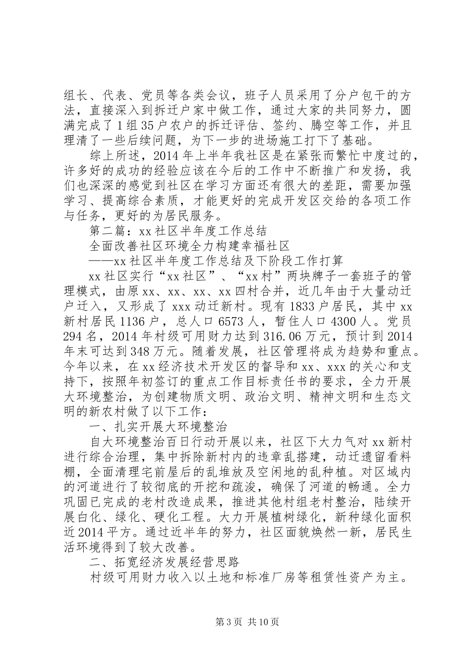 社区20XX年上半年度工作总结_第3页