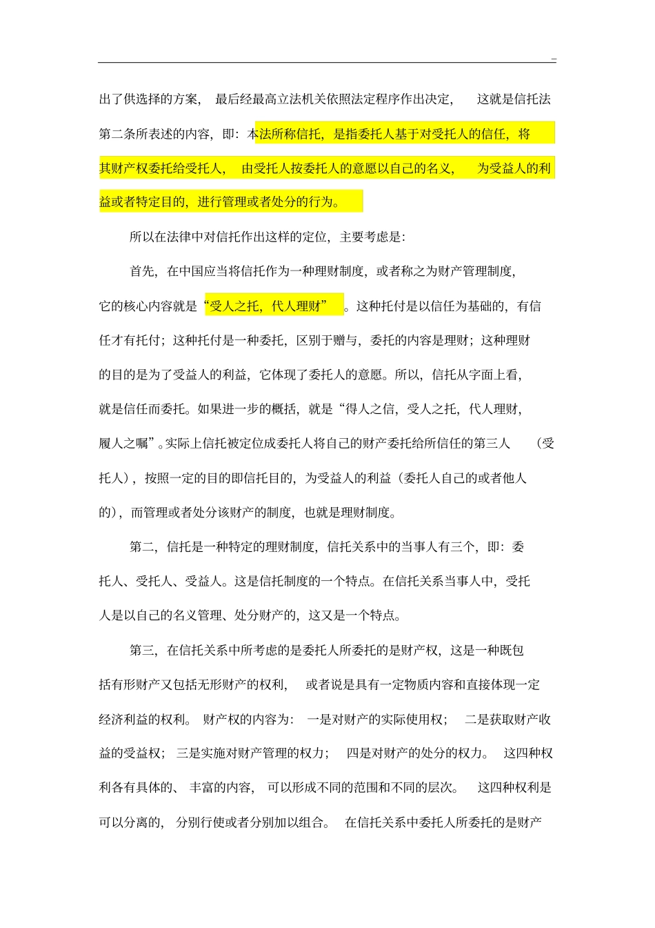 中国信托法释义完全版_第3页