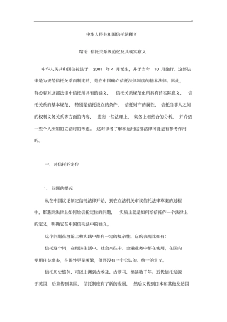 中国信托法释义完全版